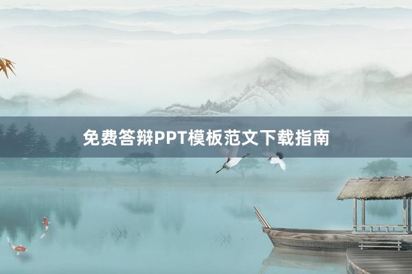 免费答辩PPT模板范文下载指南