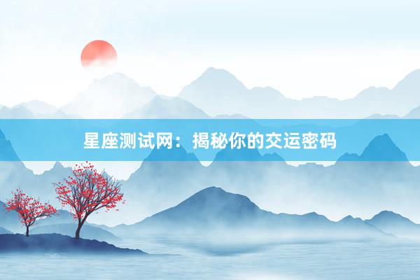 星座测试网：揭秘你的交运密码