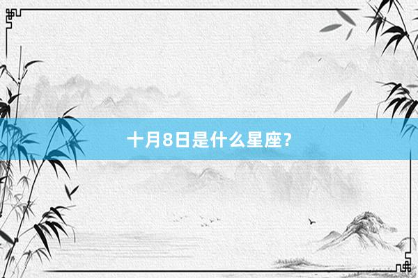 十月8日是什么星座？