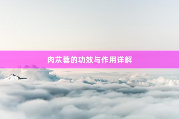 肉苁蓉的功效与作用详解