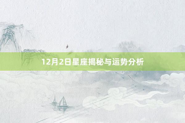 12月2日星座揭秘与运势分析