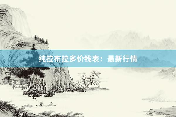 纯拉布拉多价钱表：最新行情