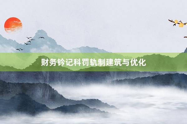 财务钤记科罚轨制建筑与优化