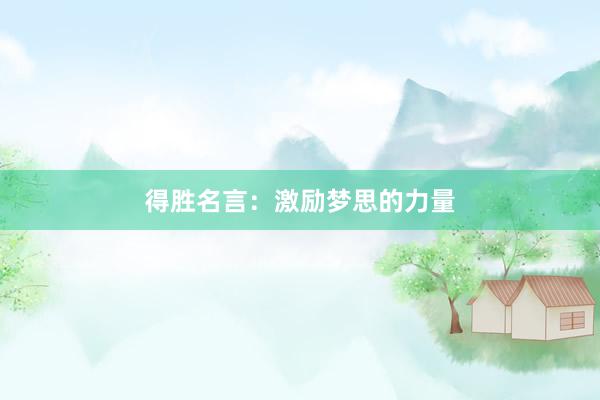 得胜名言:激励梦思的力量